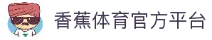 香蕉体育综合体育门户香蕉体育资讯